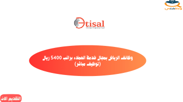 وظائف الرياض بمجال خدمة العملاء براتب 5400 ريال (توظيف مباشر)