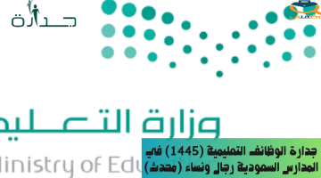 جدارة الوظائف التعليمية (1445) في المدارس السعودية رجال ونساء (محدث)
