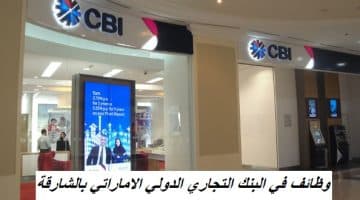 وظائف في البنك التجاري الدولي الاماراتي بالشارقة