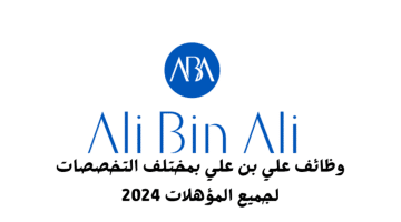 اعلانات وظائف الكويت ( شركة علي بن علي القابضة )