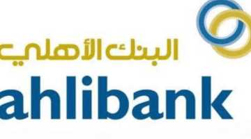 تسبلة عمان وظائف شاغرة ( بنك الأهلي )