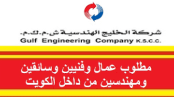 وظائف مهندسين بالكويت ( شركة الخليج الهندسية )