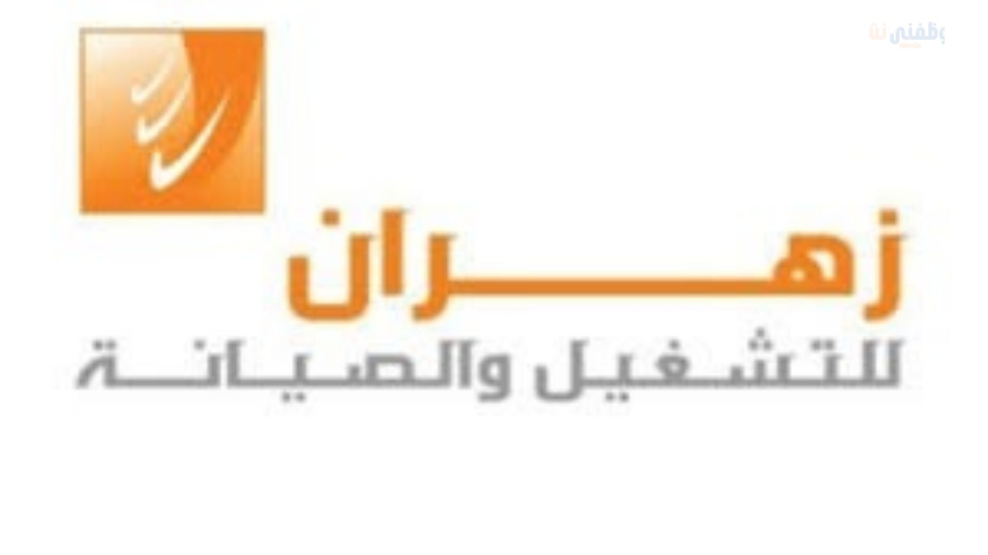 توظيف فوري بشركة زهران للتشغيل والصيانة في (الرياض، جدة، الأحساء، الدمام، القصيم، أبها) للجنسين 1 توظيف فوري بشركة زهران للتشغيل والصيانة في (الرياض، جدة، الأحساء، الدمام، القصيم، أبها) للجنسين