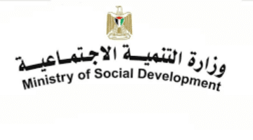 وزارة التنمية الاجتماعية وظائف شاغرة