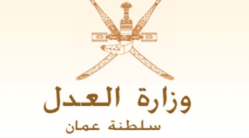 تعلن وزراة العدل في سلطنة عمان عن وظائف شاغرة
