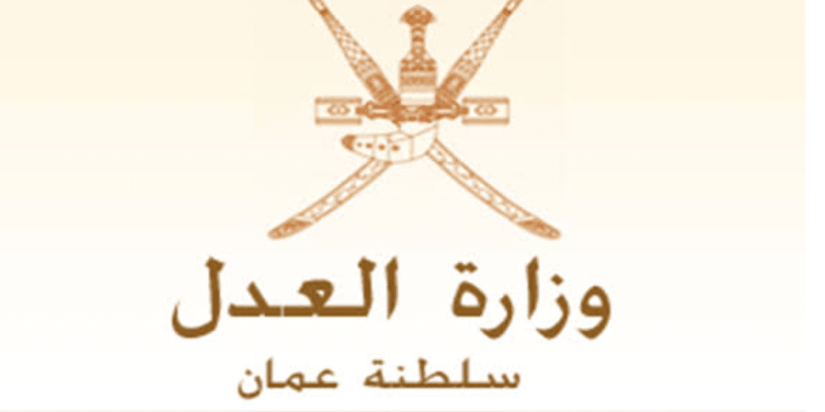 تعلن وزراة العدل في سلطنة عمان عن وظائف شاغرة 11