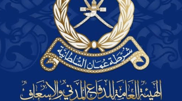 تعلن هيئة الدفاع المدني والاسعاف عن وظائف شاغرة في سلطنة عمان