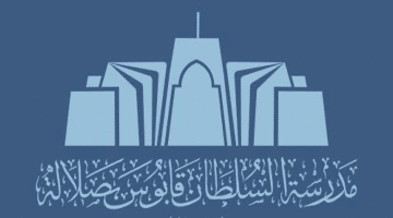 وظائف شاغرة في سلطنة عمان برواتب مجزية (مدرسة السلطان)