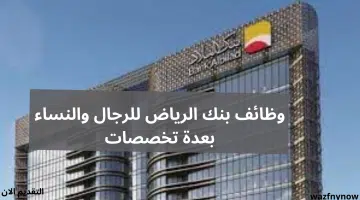 وظائف بنك البلاد في الرياض للرجال والنساء 19