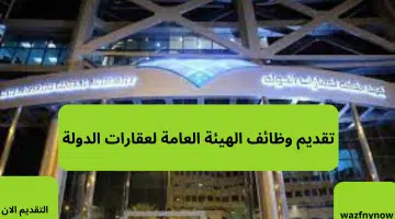 وظائف حكومية في الرياض بالهيئة العامة لعقارات الدولة للجنسين 17