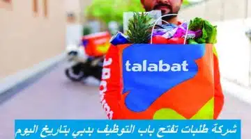 شركة طلبات تفتح باب التوظيف بدبي بتاريخ اليوم 15