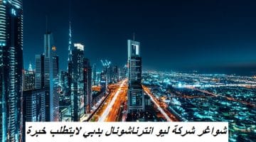 شواغر شركة ليو انترناشونال بدبي لايتطلب خبرة 26