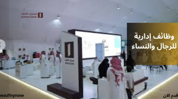 وظائف مصرف الإنماء في الرياض للرجال والنساء