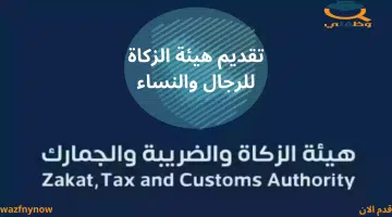 هيئة الزكاة تُعلن عن وظائف قانونية وإدارية وتقنية للجنسين 3
