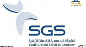 وظائف خدمة عملاء في الشركة السعودية للخدمات الأرضية