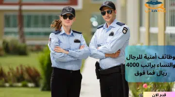 وظائف أمنية للرجال والنساء براتب 4000 ريال فما فوق 51