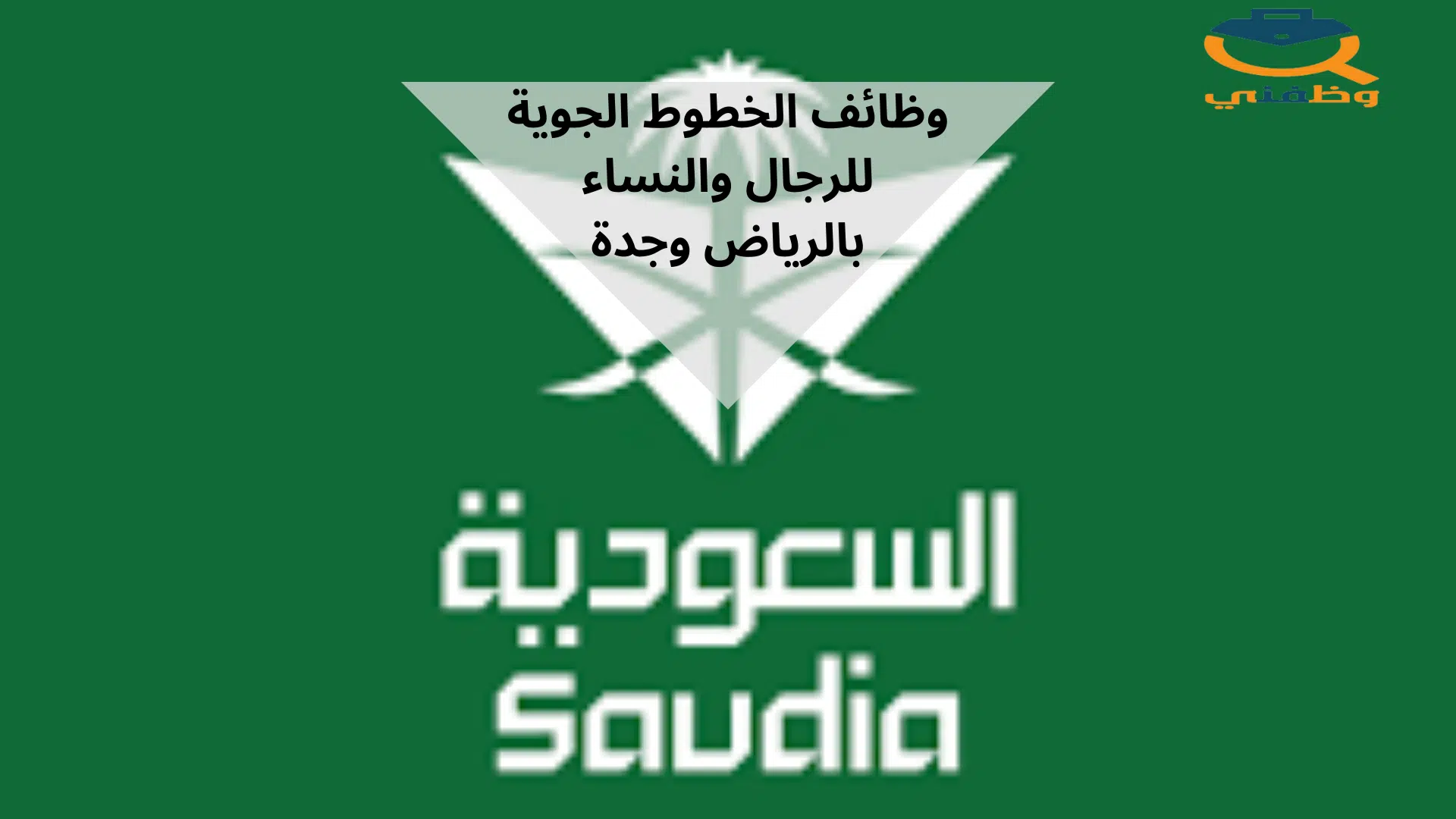 وظائف الخطوط الجوية للرجال والنساء بالرياض وجدة