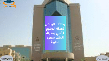 وظائف الرياض لحملة الدبلوم فأعلي بمدينة الملك سعود الطبية (KSMC)