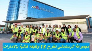 مجموعة الرستماني تطرح 13 وظيفه خالية بالامارات 23