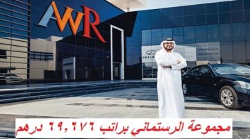 مجموعة الرستماني وظائف براتب 69,676 درهم بالامارات 19