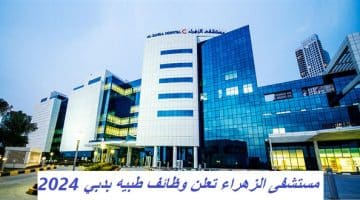 مستشفى الزهراء تعلن وظائف طبيه بدبي 2024