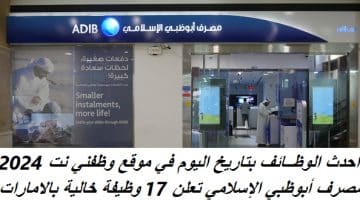 مصرف أبوظبي الإسلامي تعلن 17 وظيفة خالية بالامارات