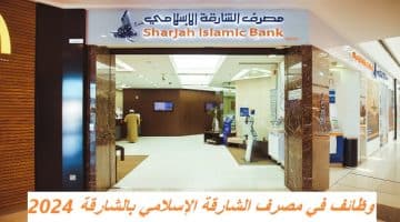 وظائف في مصرف الشارقة الإسلامي بالشارقة 2024