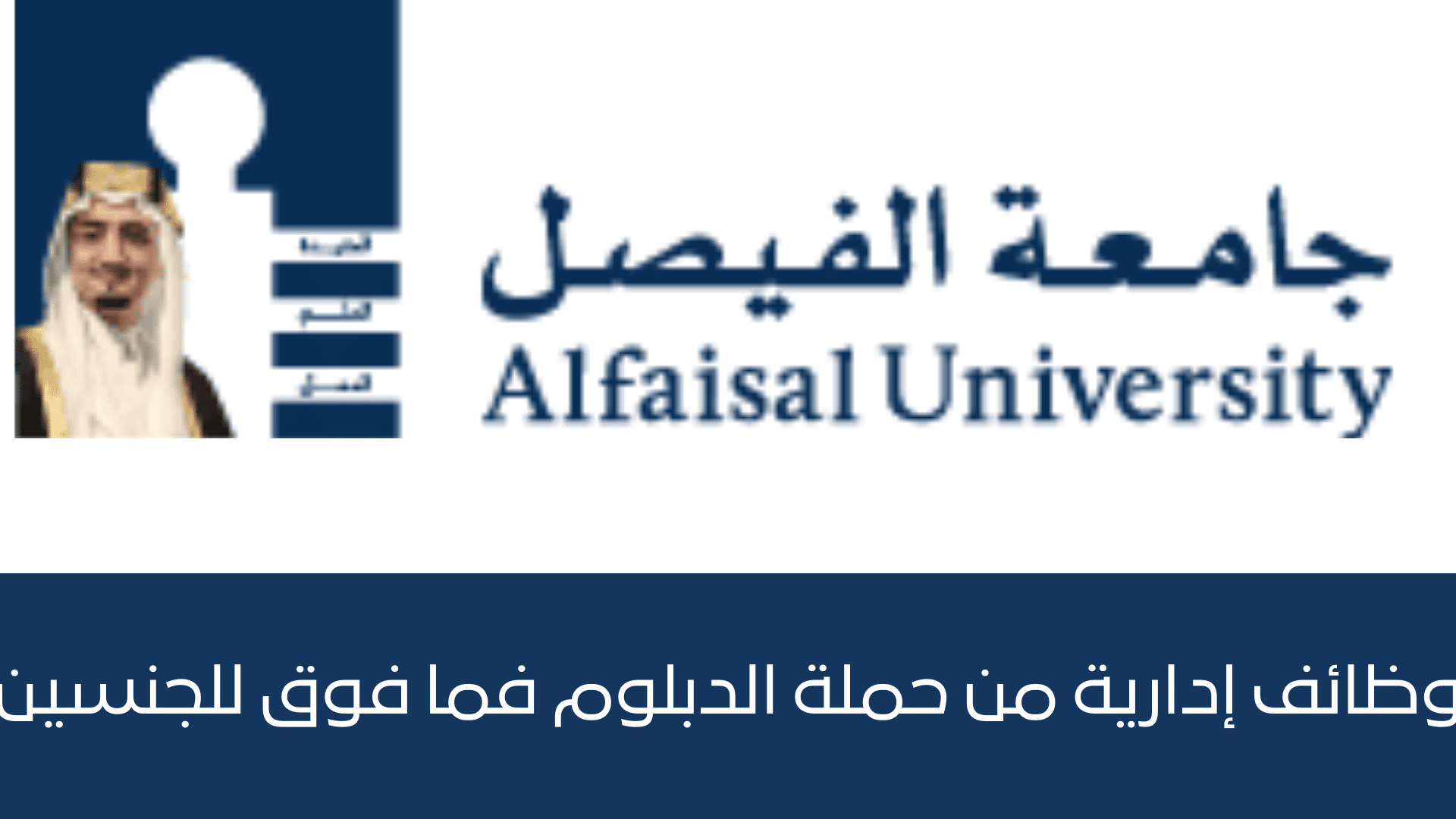 جامعة الفيصل (Alfaisal) تعلن عن وظائف إدارية شاغرة للرجال والنساء