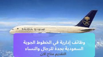 وظائف إدارية في الخطوط الجوية السعودية بجدة للرجال والنساء