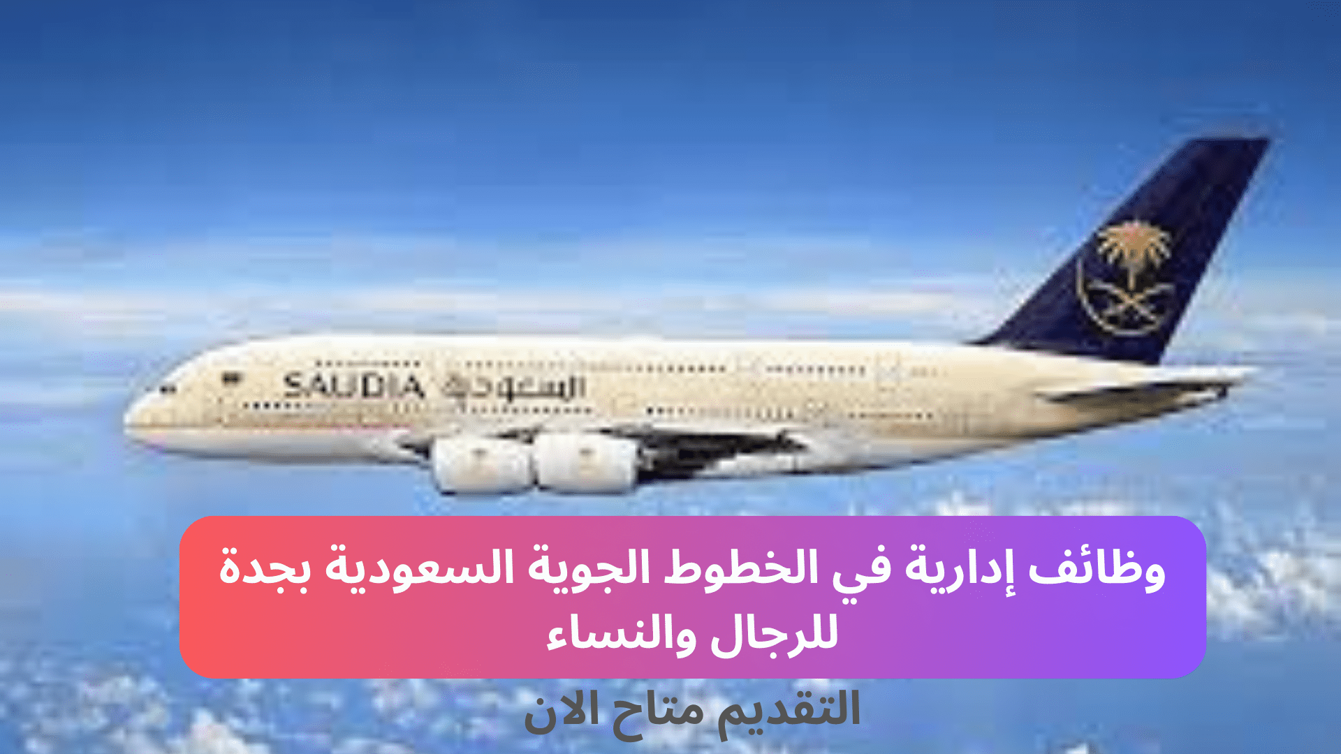 وظائف إدارية في الخطوط الجوية السعودية بجدة للرجال والنساء