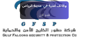 وظائف أمنية في الرياض بشركة صقور الخليج للحراسات الأمنية
