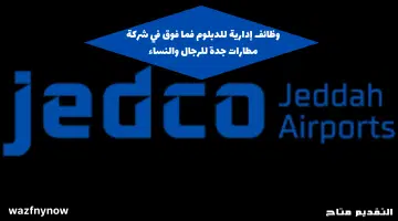 شركة مطارات جدة تعلن عن وظائف للرجال والنساء لحملة الدبلوم فأعلي 59
