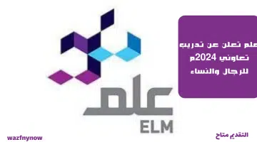 علم تعلن عن تدريب تعاوني م للرجال والنساء 3