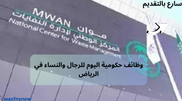 وظائف حكومية اليوم للرجال والنساء في الرياض