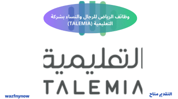 وظائف الرياض للرجال والنساء بشركة التعليمية (TALEMIA)