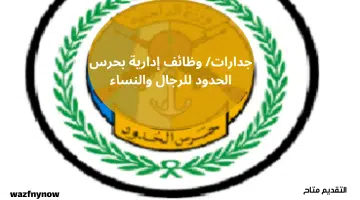 جدارات/ وظائف إدارية بحرس الحدود للرجال والنساء 27