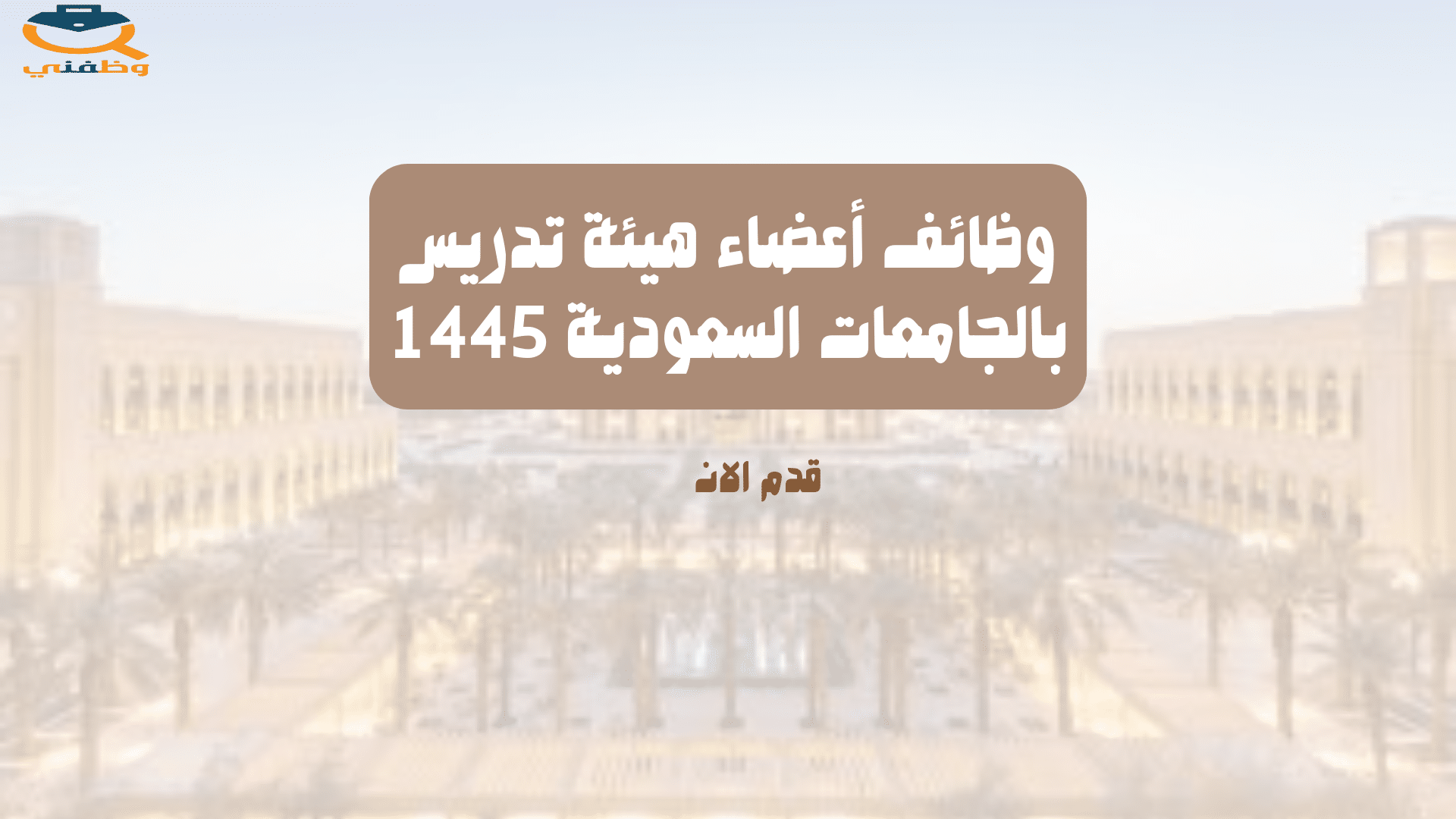 وظائف أعضاء هيئة تدريس بالجامعات السعودية 1445 (محدث)