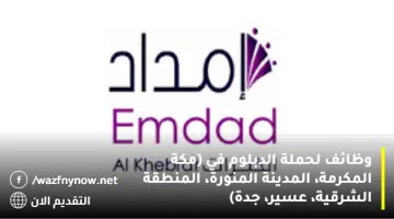 وظائف لحملة الدبلوم في (مكة المكرمة، المدينة المنورة، المنطقة الشرقية، عسير، جدة) 3