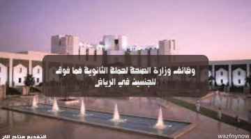 وظائف وزارة الصحة لحملة الثانوية فما فوق للجنسين في الرياض
