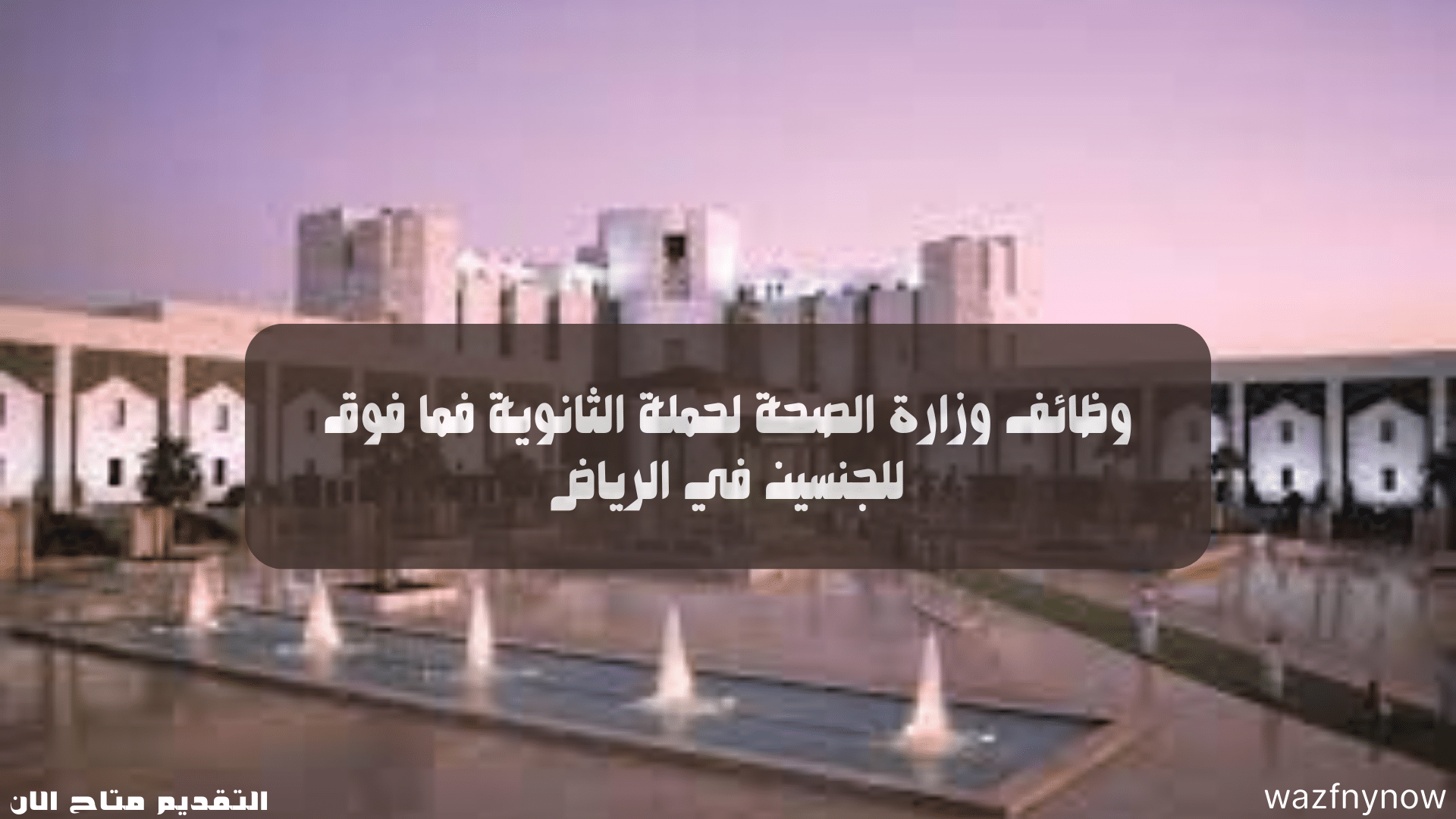 وظائف وزارة الصحة لحملة الثانوية فما فوق للجنسين في الرياض