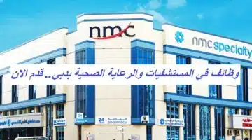 وظائف NMC المستشفيات والرعاية الصحية بدبي 23