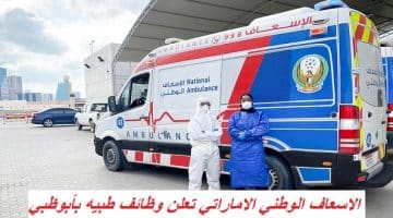 الاسعاف الوطني الاماراتي تعلن وظائف طبيه بأبوظبي