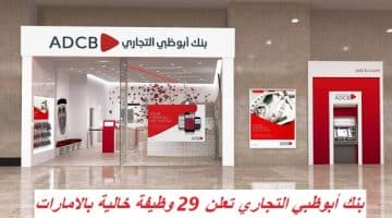 بنك أبوظبي التجاري تعلن 29 وظيفة خالية بالامارات