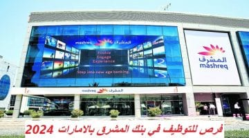 فرص للتوظيف في بنك المشرق بالامارات 2024 50