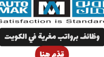 موقع وظائف الكويت (شركة أتوماك للسيارات )