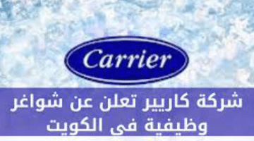 تقديم علي وظائف في الكويت (شركة كاريير بالكويت)