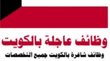 وظائف الكويت اليوم بتاريخ29-3- للأجانب والمواطنين 25
