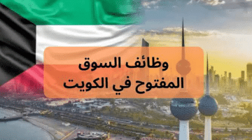 وظائف السوق المفتوحة الكويت (شركة الحقول المضيئة للمواد الغذائية )