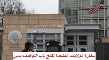 سفارة الولايات المتحدة تفتح باب التوظيف بدبي