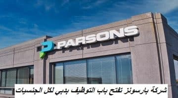 شركة بارسونز تفتح باب التوظيف بدبي لكل الجنسيات